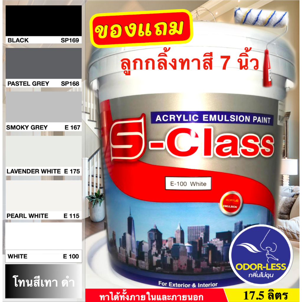 เอสคลาส สีทาบ้าน สำหรับทาภายนอกและภายใน สีน้ำอะคริลิค ขนาดถัง 17.5 ลิตร เฉดสีดำ สีเทา ฟรีลูกกลิ้งทาสี