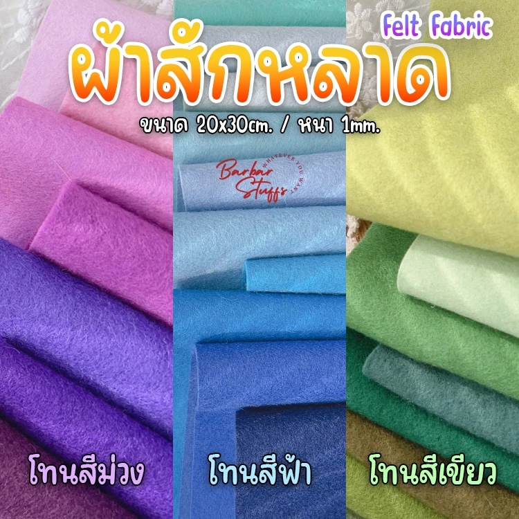 🇹🇭🚀💥ผ้าสักหลาด 1mm. (เลือกสีได้) Felt Fabric ทำงานประดิษฐ์ DIY ทำตุ๊กตา ทำสื่อการสอน 2