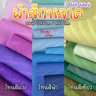 🇹🇭🚀💥ผ้าสักหลาด 1mm. (เลือกสีได้) Felt Fabric ทำงานประดิษฐ์ DIY ทำตุ๊กตา ทำสื่อการสอน 2