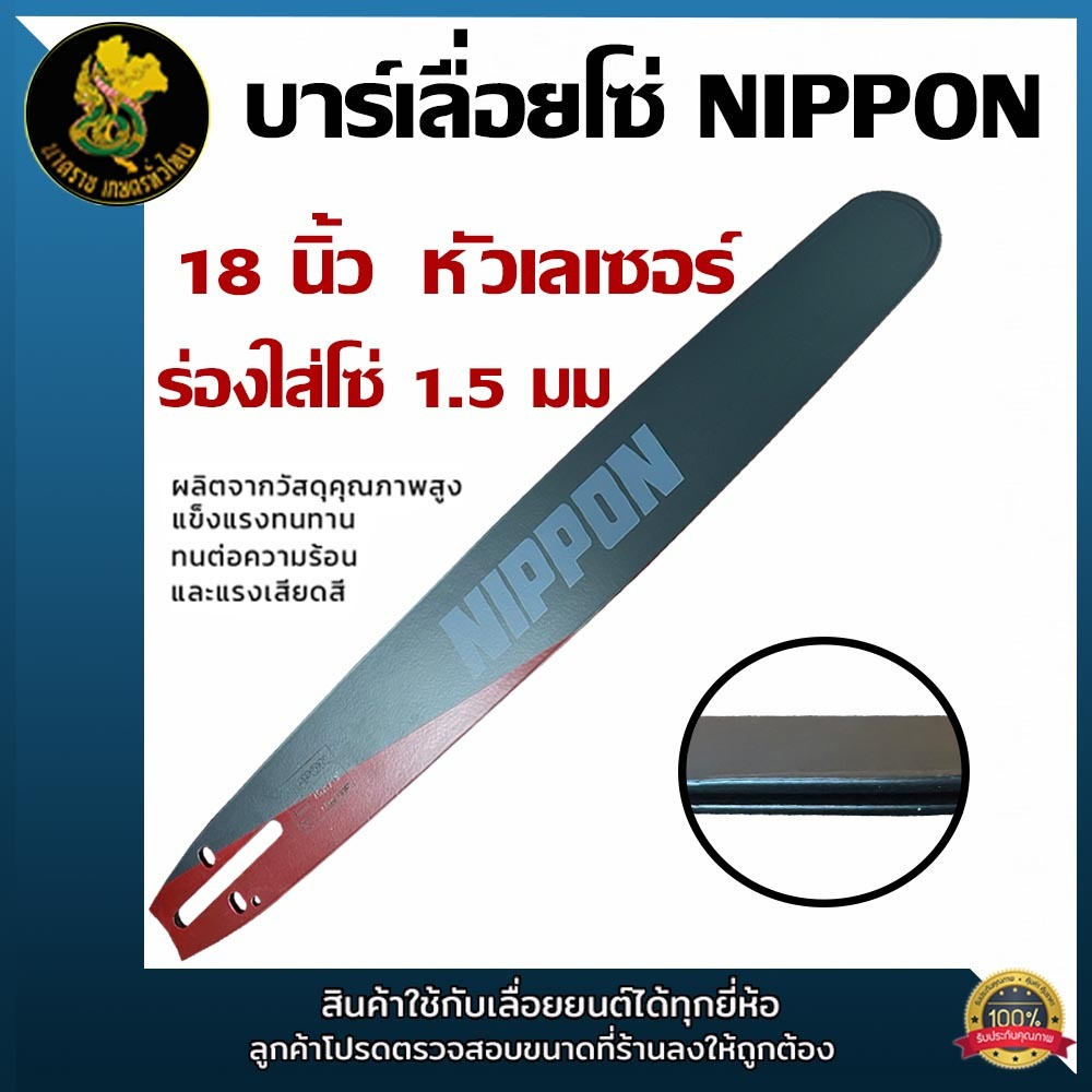 บาร์เลื่อยโซ่ NIPPON ขนาด18นิ้ว ชุดบาร์เลื่อย เกรดคุณภาพ ตรงปก พร้อมส่งในประเทศ