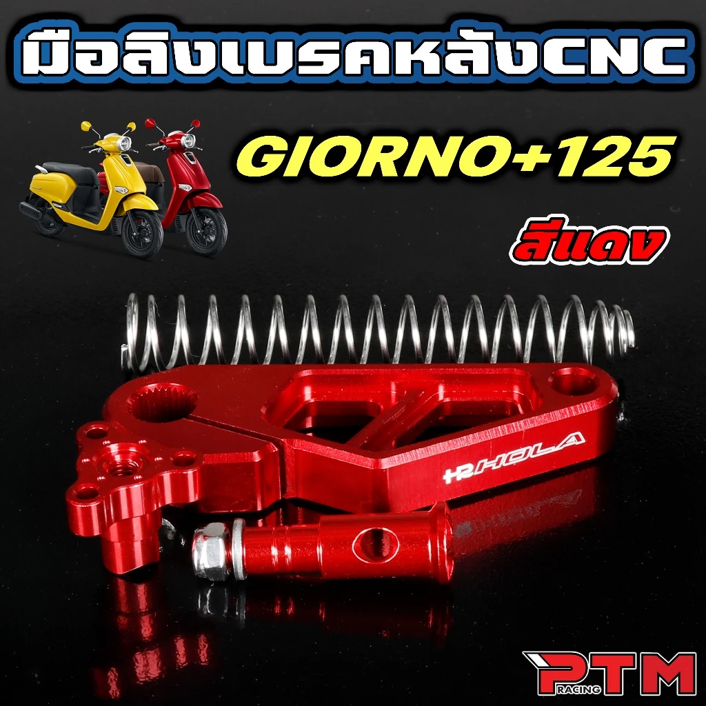 มือลิงเบรคหลัง CNC สำหรับ GIORNO thumbnail 4