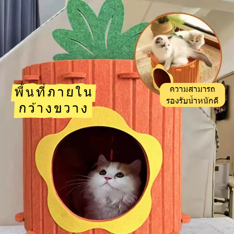 บ้านแมวรูปแครอท  	บ้านแมวสัตว์เลี้ยง  	วัสดุฟิลท์ ป้องกันขีดเล็บและกัด  สามารถล้างด้วยน้ำได้