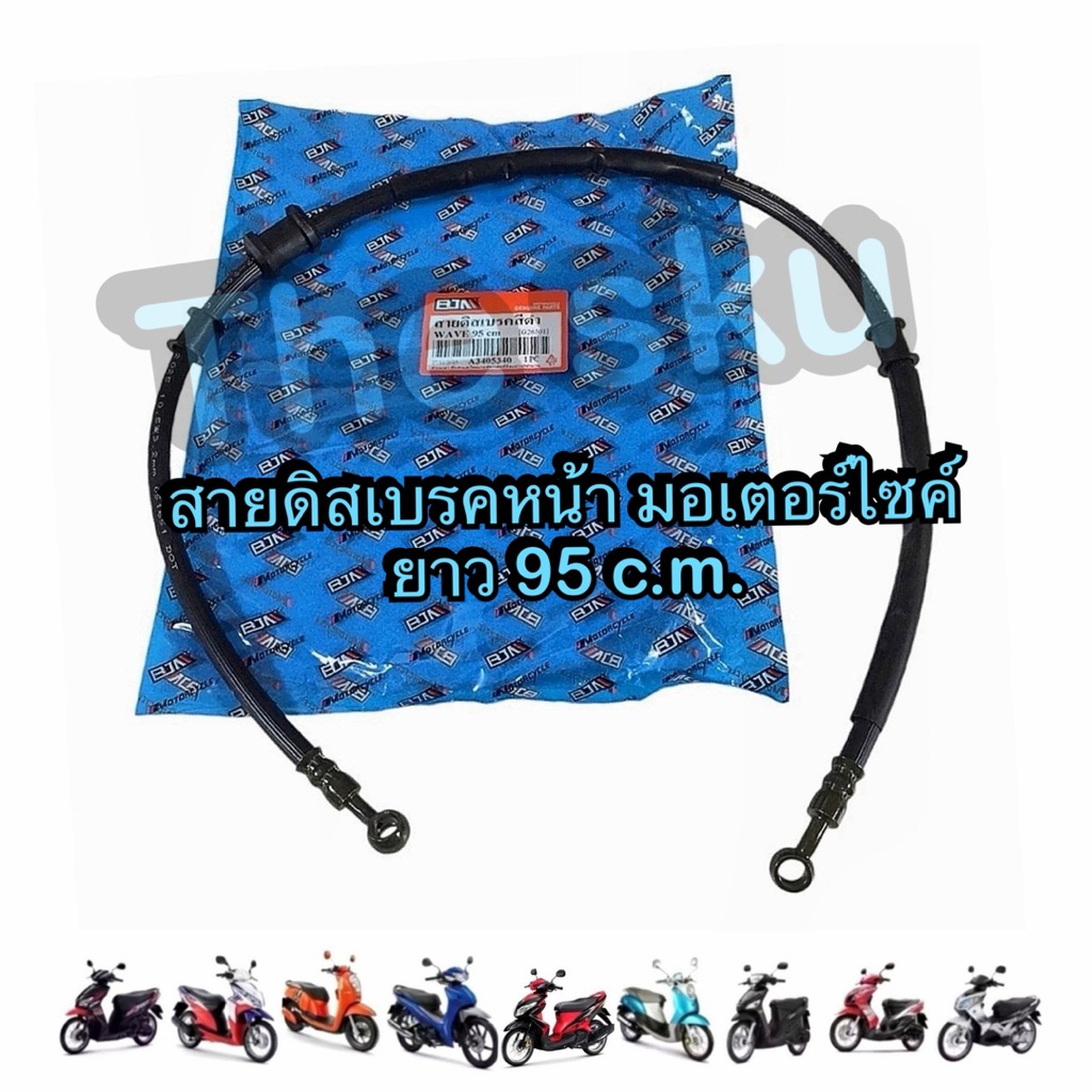 สายดิสหน้า มอเตอร์ไซค์ ยาว 95 c.m. Click Fino Mio Wave คุณภาพดี