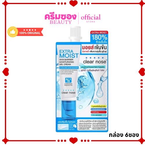 เคลียร์โนส มอยส์เข้มข้น Clear Nose Extra Moist Skin Barrier Moisturizing Gel Cream 12ml