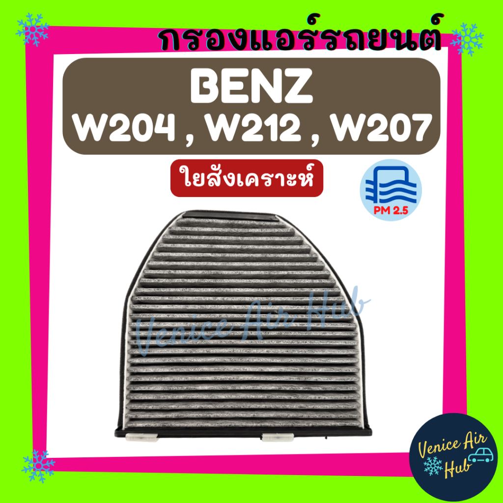 กรองแอร์ ฟิลเตอร์ เบนซ์ BENZ W204, W212, W207 คาร์บอน + กรอบ / C218 / E-300 Bluetech Hybrid C204 C20
