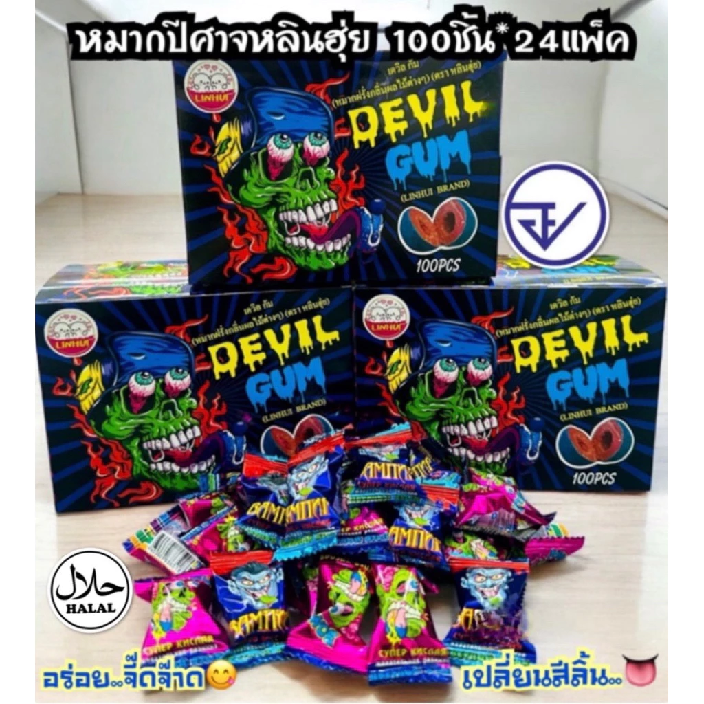 หมากฝรั่งลิ้นเปลี่ยนสีฮันดูกัม100ชิ้น อย.ไทย มีฮาลาล เดวิลกัม พร้อมส่ง