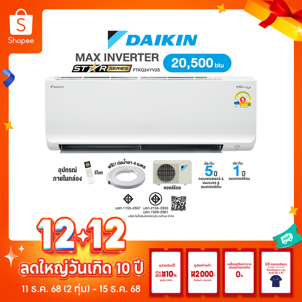 [ผ่อน 0% นาน10เดือน ผ่านบัตรเครดิต]  DAIKIN MAX INVERTER แอร์ไดกิ้น แอร์บ้าน ติดผนัง 20,500 BTU FTKQ