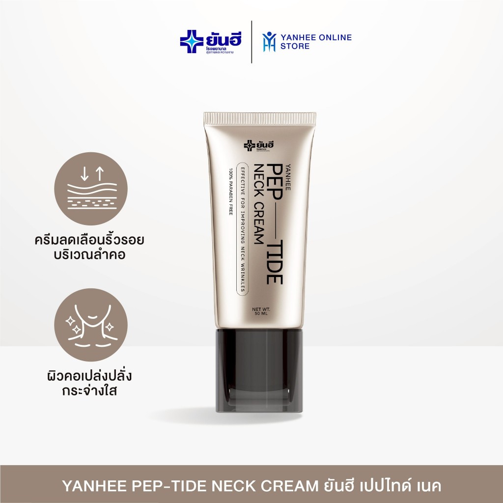Yanhee Pep-Tide Neck Cream ยันฮี เปปไทด์ เนค ครีม ผลิตภัณฑ์บำรุงผิวคอ ยกกระชับ รอยเหี่ยวย่น ลดเส้นคอ