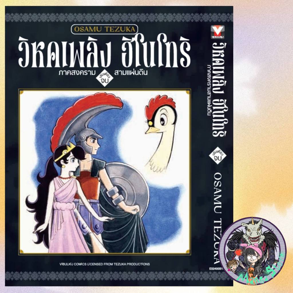 วิหคเพลิง ฮิโนโทริ เล่ม 1-16 + เล่มเดียวจบมือ 1