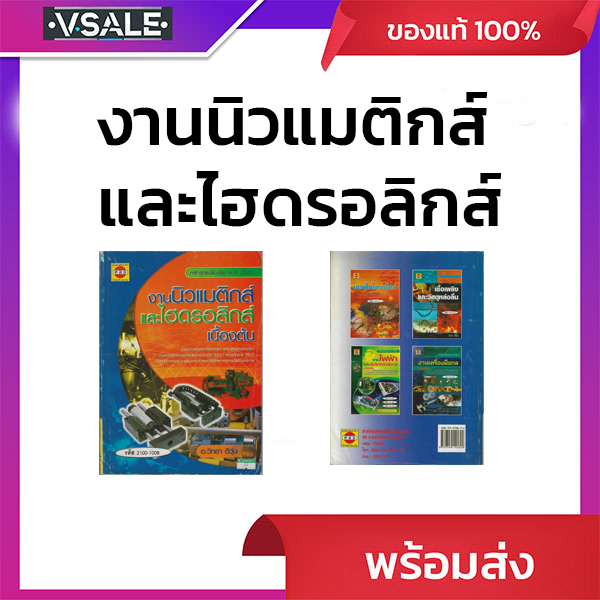 งานนิวแมติกส์และไฮดรอลิกส์เบื้องต้น (มือ1 ไม่ผ่านการใช้งาน ปกเก่า สภาพตามรูปที่แจ้ง)