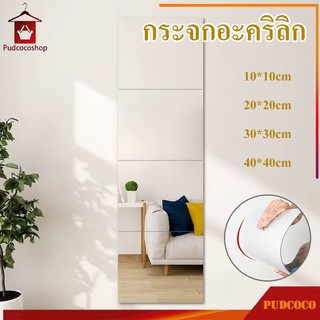 1/2 PCS กระจก กระจกห้องน้ำ กระจกเต็มตัวไม่ต้องเจาะ กระจกอะคริลิก สามารถติดเรียงกันได้ติดเอง ปลอดภัย ไม่แตก มี 3 ขนาด