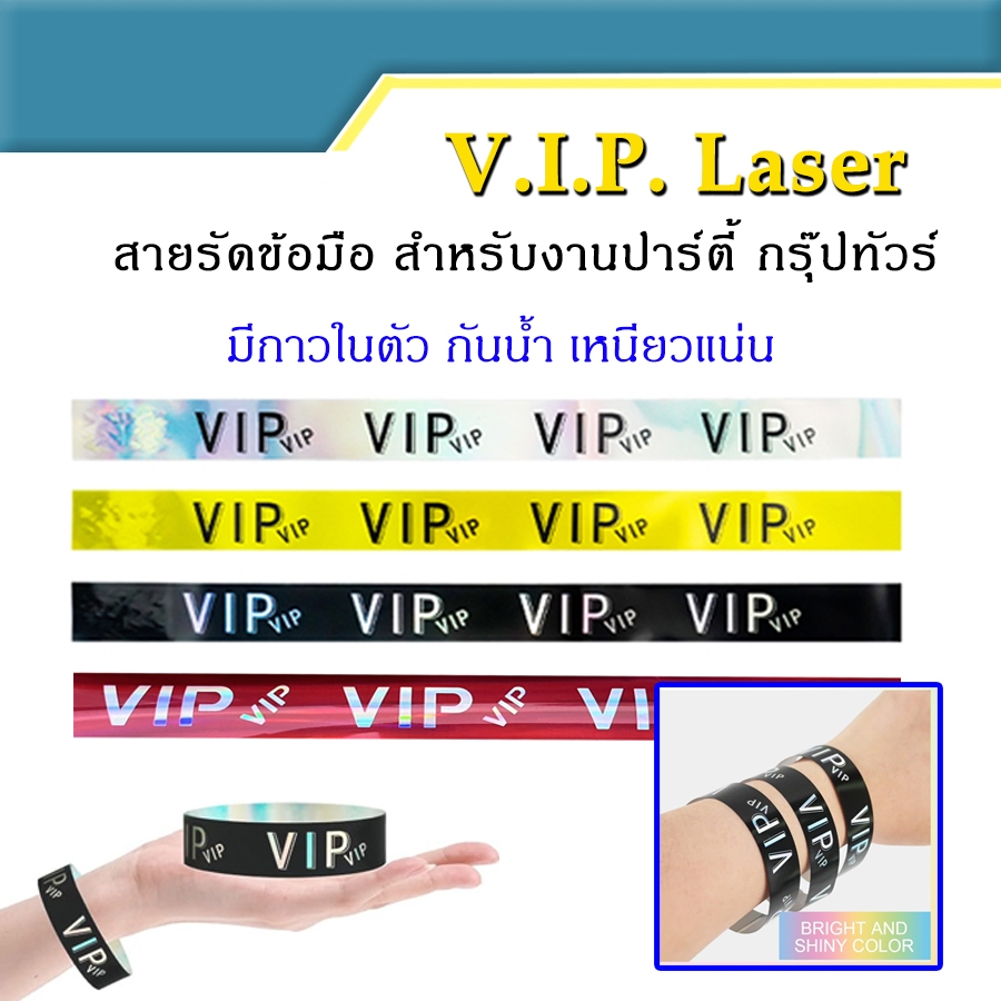 พร้อมส่ง VIP เลเซอร์ ชุด100 เส้น สายรัดข้อมือ กระดาษพันข้อมือ กันน้ำ สำหรับคอนเสิร์ต กรุ๊ปทัวร์ ไม่ขาดง่าย มีกาวในตัว