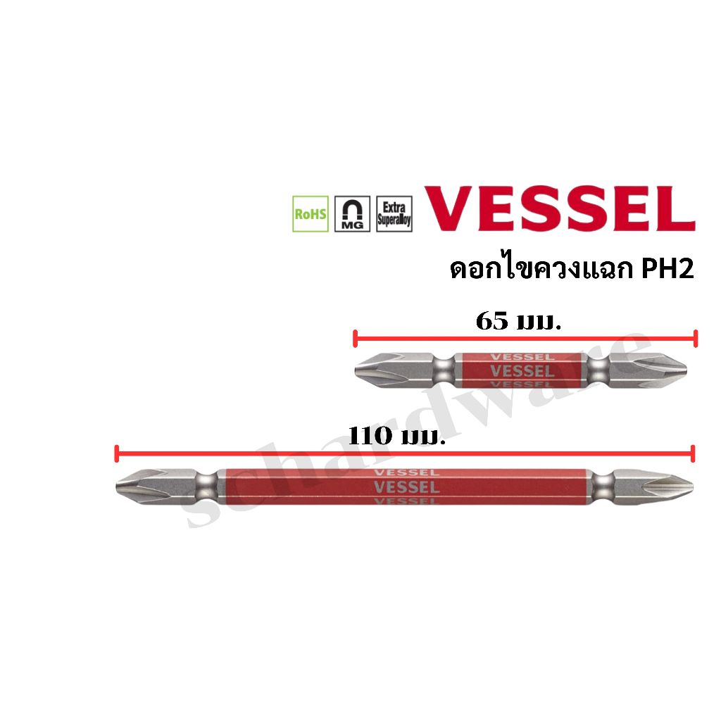 VESSEL ดอกไขควงหัวแฉก ดอกไขควงหัวแฉก2ข้าง ดอกไขควง ดอกไขควงลม (ความแข็งHRC62) No.GS10P2065F, No.GS10P2110F