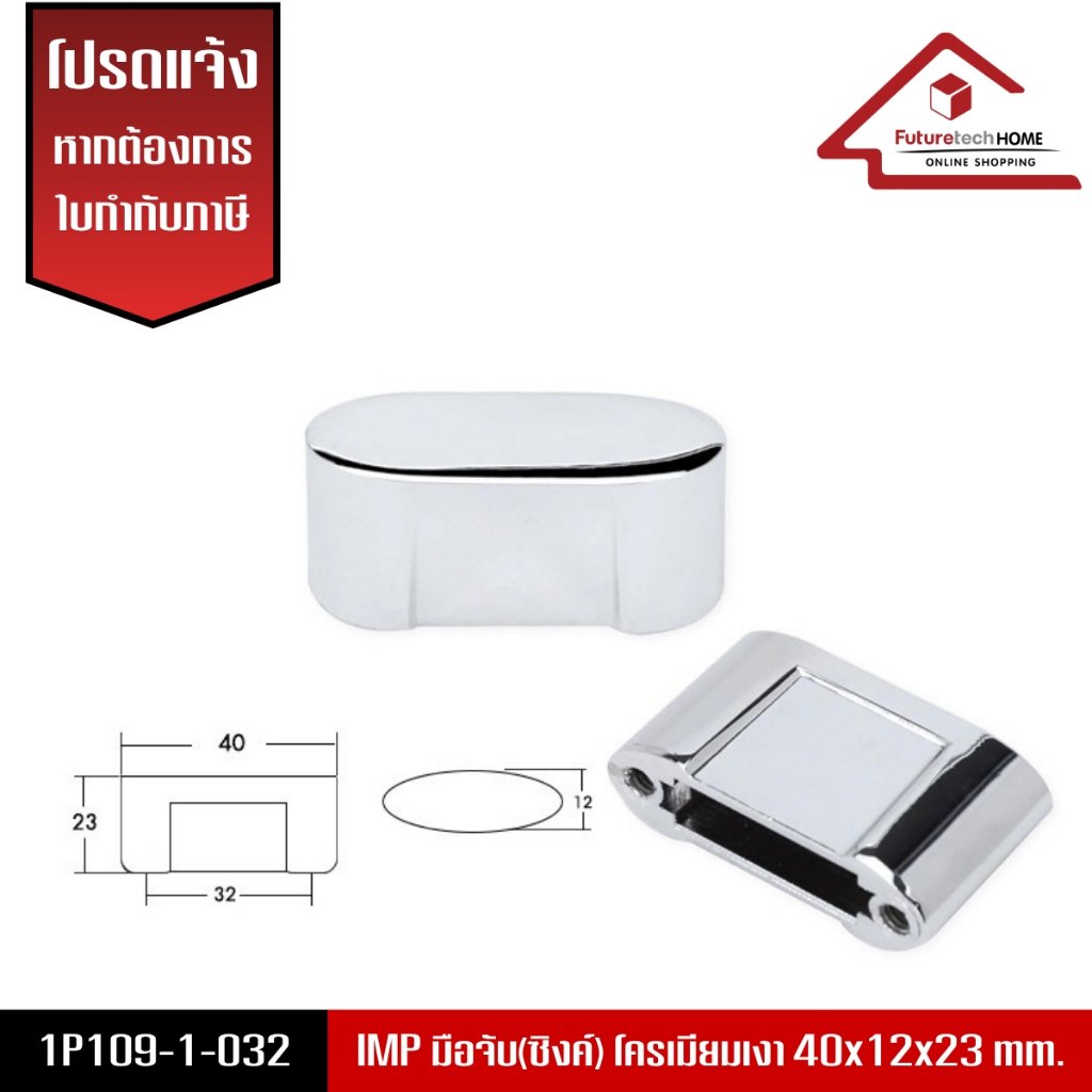 Futuretech  รุ่น 1P109 มือจับเฟอร์นิเจอร์ (ซิงค์)