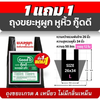 ถุงขยะ1แถม1 ถุงขยะกู๊ดดีแบบหูผูก เกรดA ใช้ง่ายสะดวกผูกทิ้งไม่เลอะมือ ไม่มีกลิ่นเหม็น