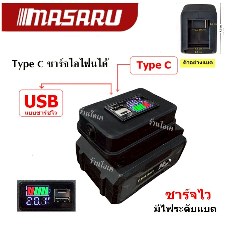 อะแดปเตอร์สำหรับแบต MASARU USB+TypeC แบบชาร์จไว //P