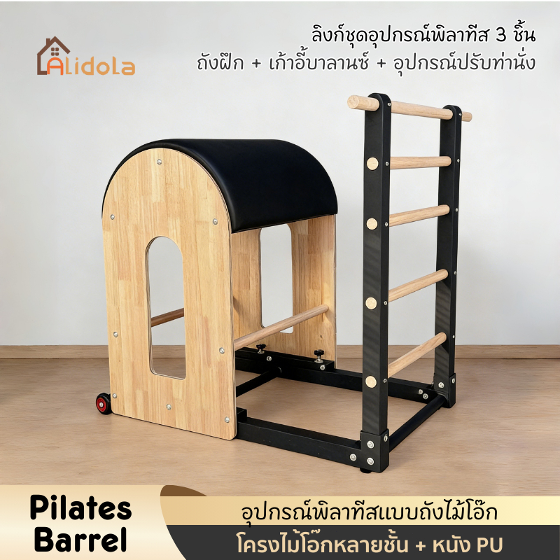 เครื่องพิลาทิส อุปกรณ์พิลาทิส อุปกรณ์ออกกำลังกาย Pilates Ladder Barrel โครงไม้โอ๊ก หุ้มหนัง PU เสริมกล้ามเนื้อ K