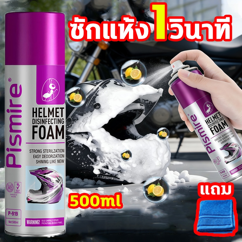 💦ฆ่าเชื้อ99.9%+ดับกลิ่นทันใจ🏍️สเปรย์โฟมทำความสะอาดหมวกกันน็อค500ML ไม่ต้องล้างน้ำออก ขจัดคราบและกลิ่นอับ