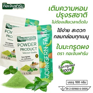 ใบมะกรูดผง ตรา กอเงินฟาร์ม KAFFIR LIME LEAF POWDER Gorngernf…