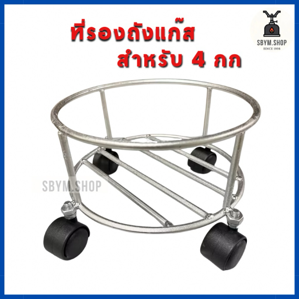 [โรงงานขายเอง] ล้อวางถังแก๊ส4โล ถูกที่สุด ล้อที่รองถังแก๊ส ล้อวางถังปิคนิค