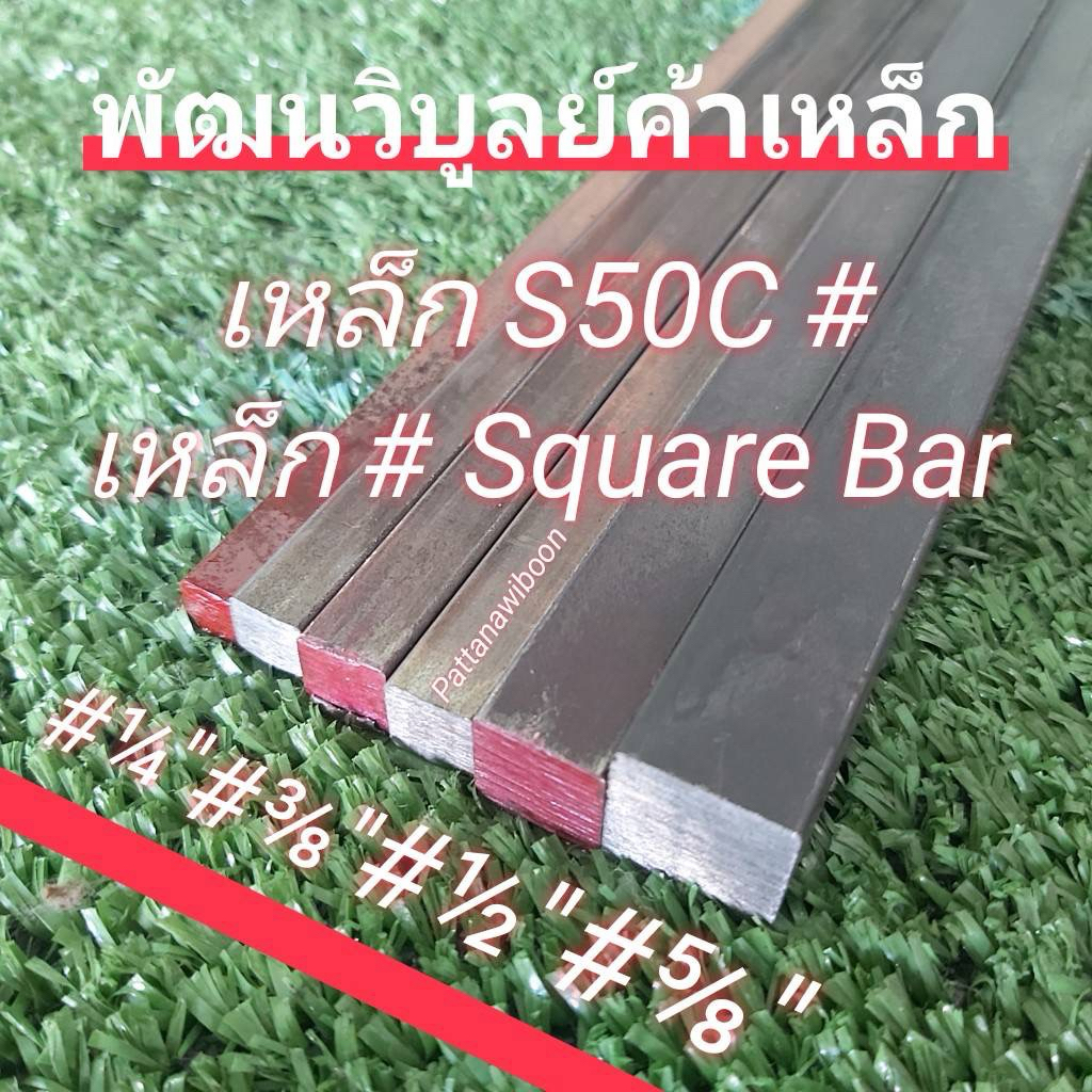 เหล็กลิ่ม เหล็กสี่เหลี่ยมตัน # 6-19 มิล [# ¼”-¾”] x ยาว 1 เมตร เหล็กแข็ง S50C เหล็กเหนียว SS400 ตัดแบ่งขาย
