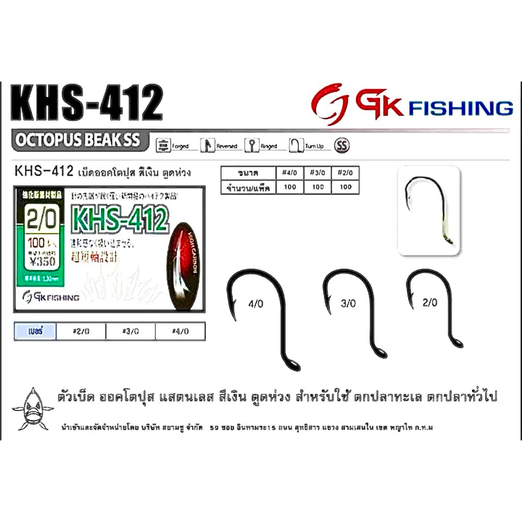เบ็ด สแตนเลส KHS-412 กล่อง100ตัว มี4ขนาด