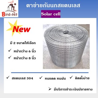 ตาข่ายกันนกสแตนเลส 304​ ไล่นก Solar cell โซล่าเซลล์​ ​ พร้อม…