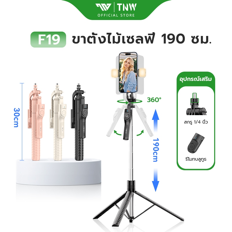TNW F19 ไม้เซลฟี่ ขาตั้งมือถือ พร้อมรีโมทบลูทูธ ไม้กันสั่น 1.9M ไฟ LED หมุนได้ 360° ขาตั้งกล้อง ถ่ายรูปเด็ด ถ่ายทอดสด