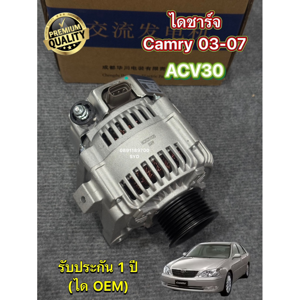 ⭐️OEMแท้⭐️ ไดชาร์จ Toyota Camry ACV30 ปี 03-07 ปลั๊กรี 3 พิน ไดแบบ DENSO รับประกัน 1 ปี ⭐️โรงงาน OEM เทียบแท้⭐️