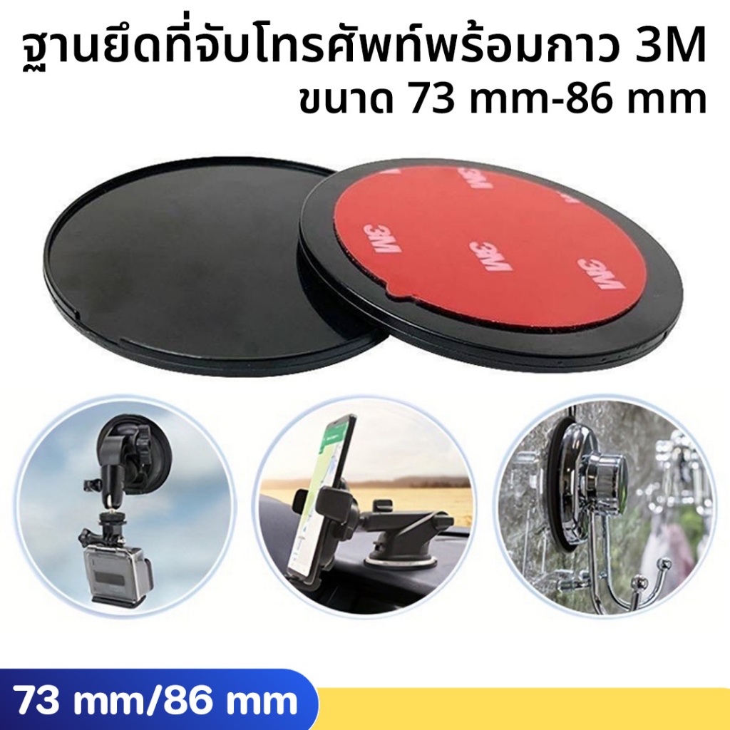 ฐานยึดที่จับโทรศัพท์พร้อมกาว 3M มีให้เลือก 2 ขนาด 73 mm-86 mm
