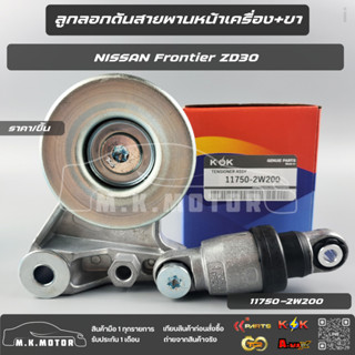 ลูกลอกสายพานหน้าเครื่อง พร้อมขา+โช๊คดัน Nissan Frontierนิสสั…