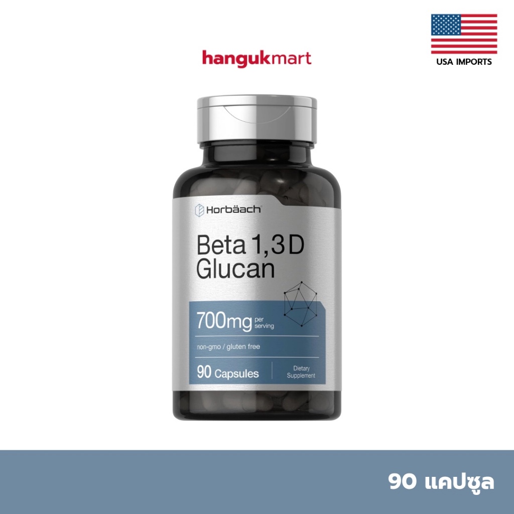เบต้ากลูแคน 1,3D/1,6D แบรนด์ Horbaach นำเข้าจากอเมริกา 🇺🇸 700mg - 90 แคปซูล