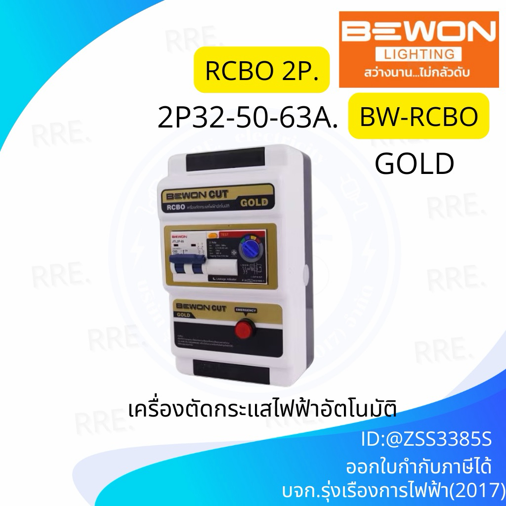 เครื่องตัดไฟอัตโนมัติ RCBO 2P32,50,63A (GOLD) BEWON (*3-GF-BW232,BW250,BW263)