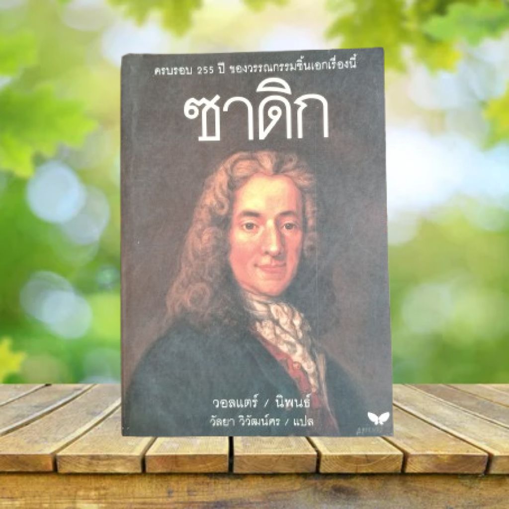 ซาดิก / วอลแตร์ : Zadig / Voltaire