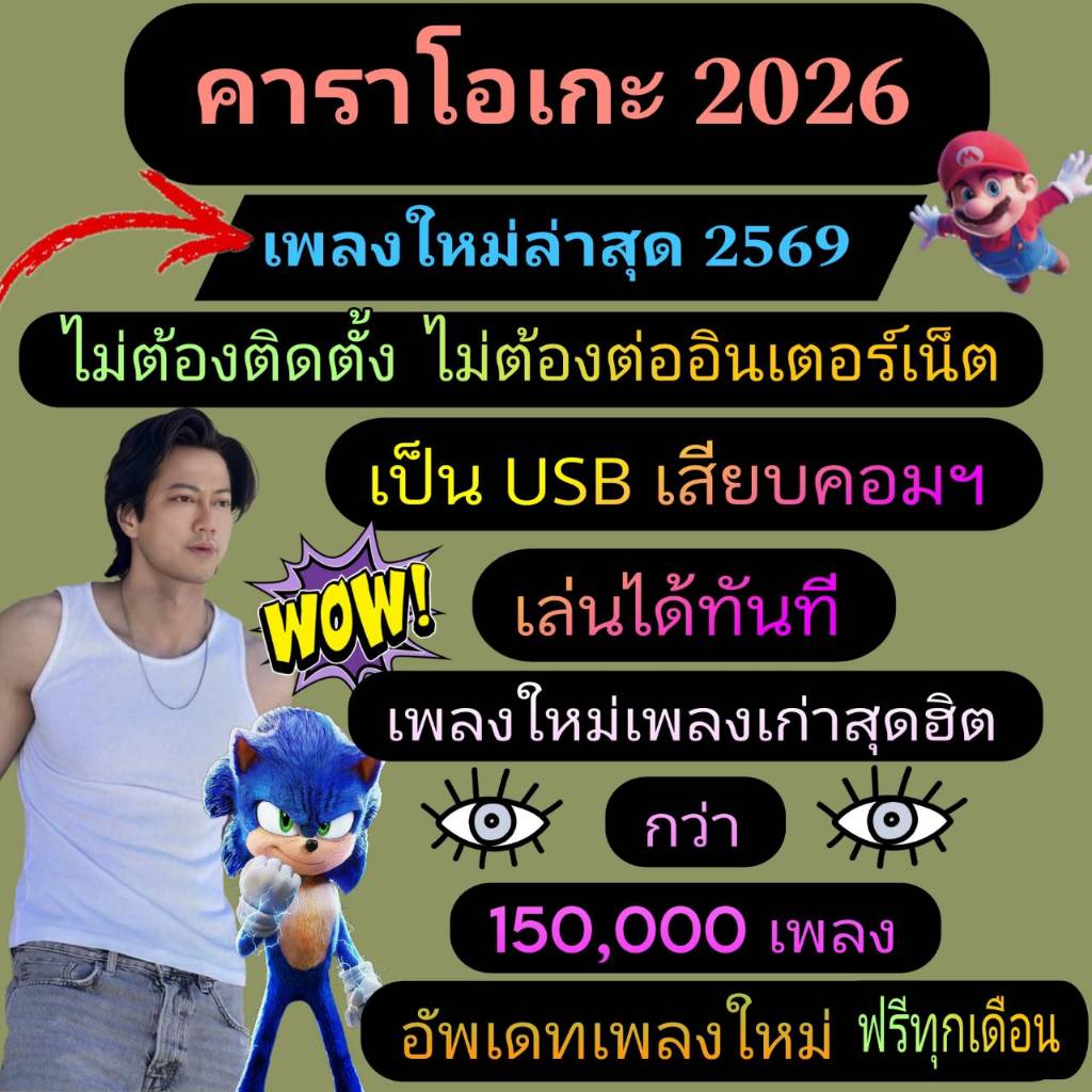 [พรเทวะ]  ใหม่ล่าสุด 2026 โปรแกรม eXtreme Karaoke พร้อม SoundFont USB คาราโอเกะ โปรแกรมคาราโอเกะ