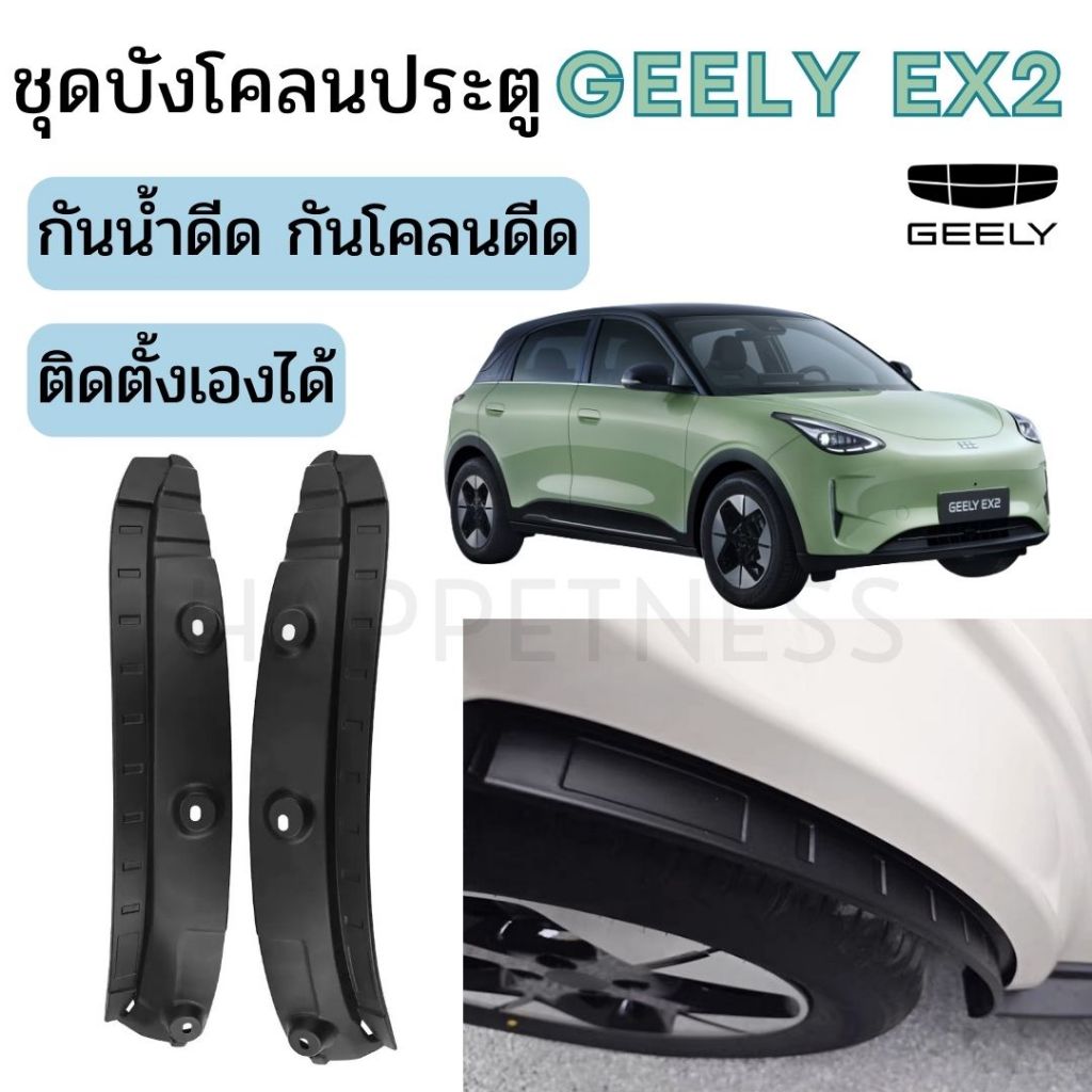 🇹🇭พร้อมส่งในไทย🇹🇭ชุดบังโคลนประตู ซับล้อ Geely EX2 / Geely EX2 Pro / Geome  🚙✨ | กันน้ำดีด โคลนดีด ติ
