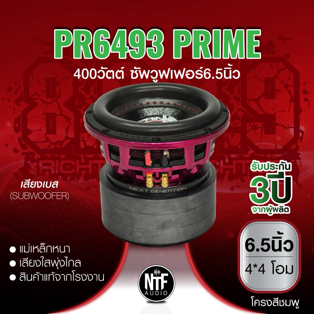 8.9ริกเตอร์ PR6493 PRIME400วัตต์ซัพวูฟเฟอร์6.5นิ้ว