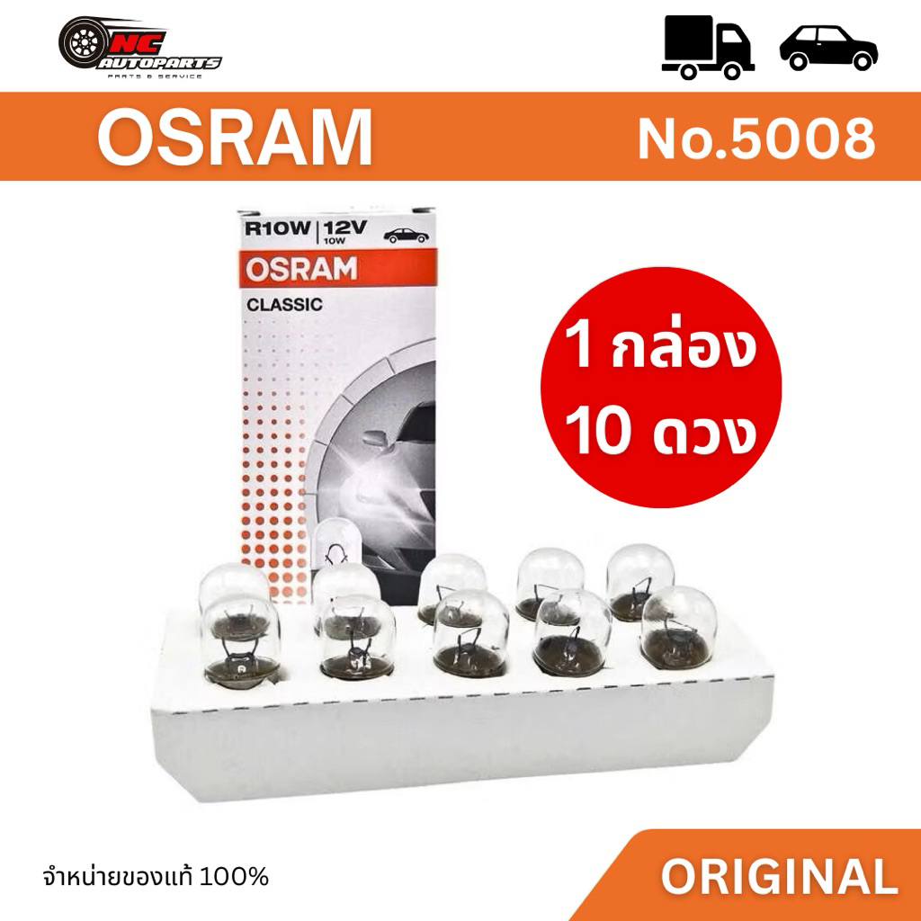 หลอดไฟรถยนต์ OSRAM R10W  ขั้วหลอดแบบเขี้ยว 1 ไส้ 12V 10W (1 กล่อง 10 หลอด)มาตรฐานแท้ รหัส 5008