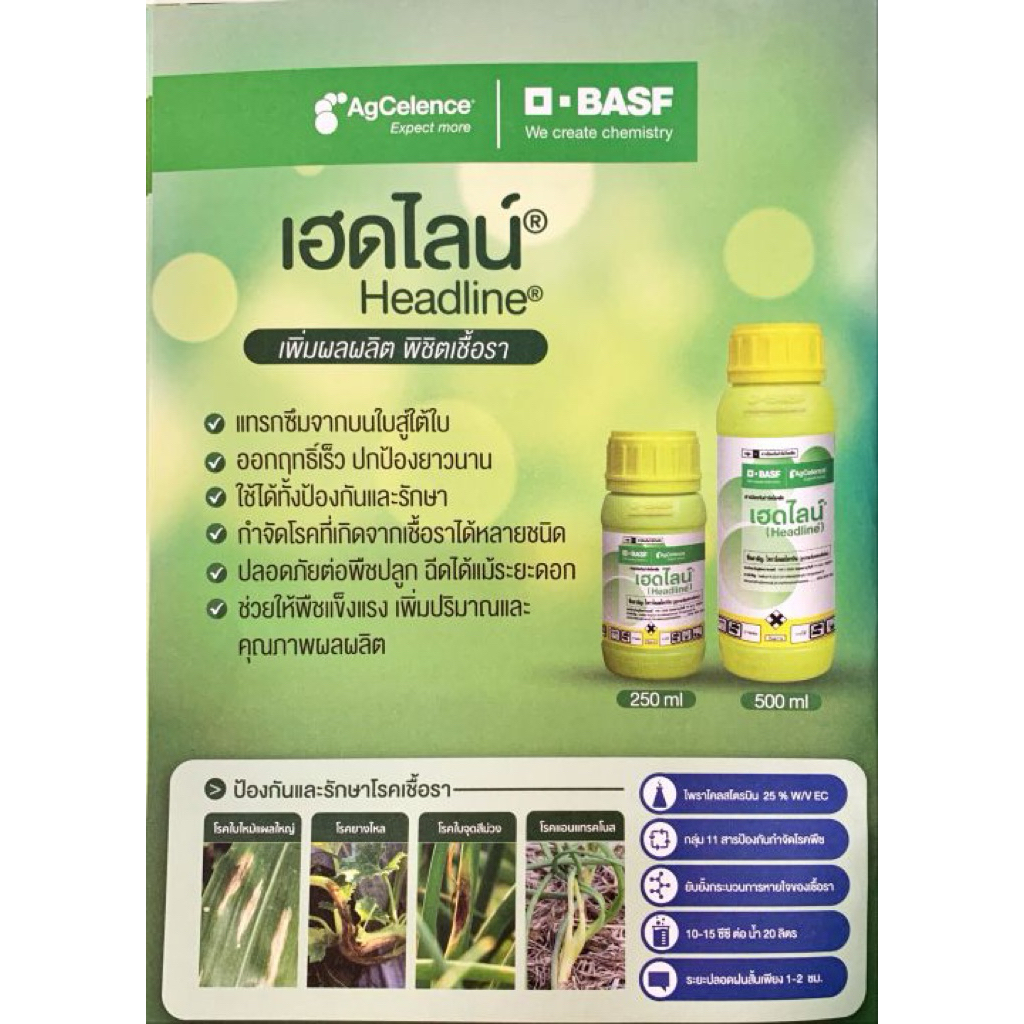 เฮดไลน์ (Headline) ไพราโคลสโตรบิน 25% W/V EC (Pyraclostrobin) กำจัดโรคใบไหม้