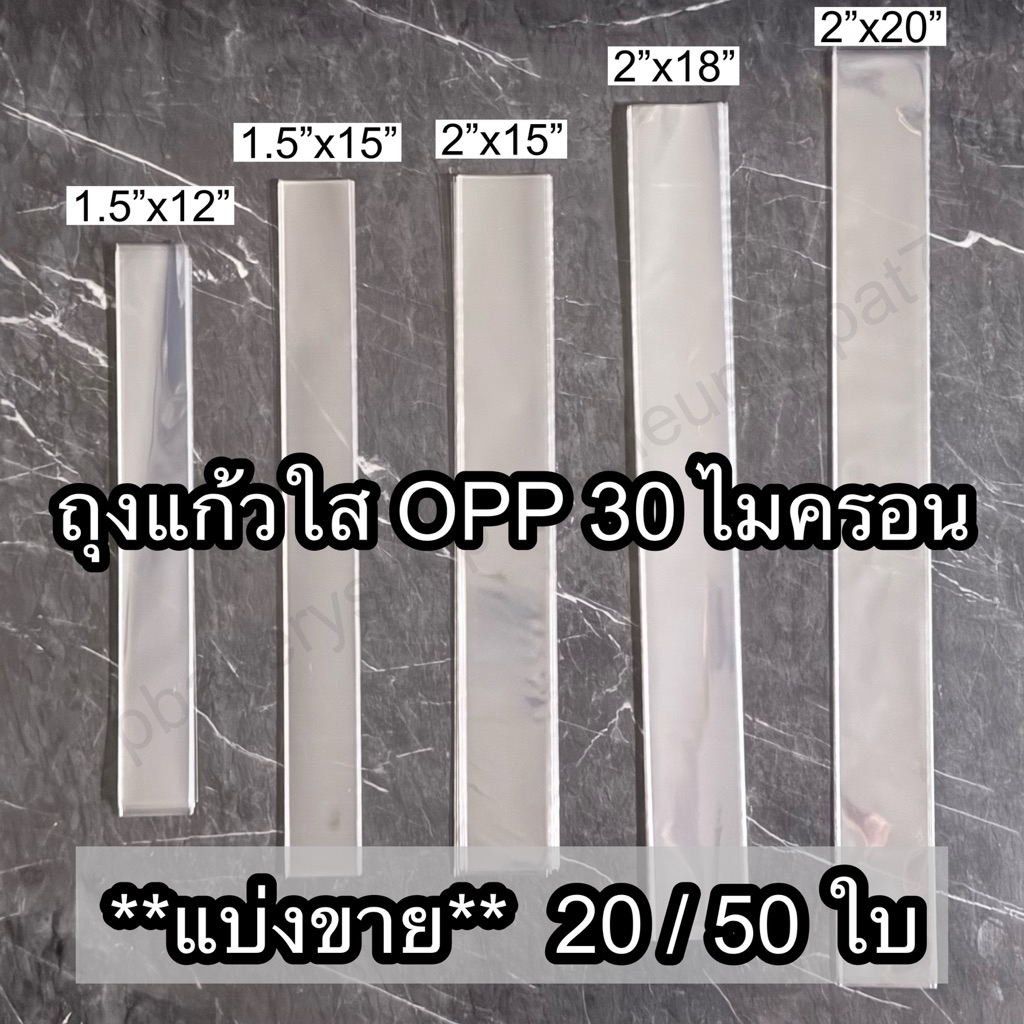 ถุงแก้วใส OPP แพ็คละ 20 / 50 ใบ ขนาด 1.5 - 2 นิ้ว ความหนา 30 ไมครอน