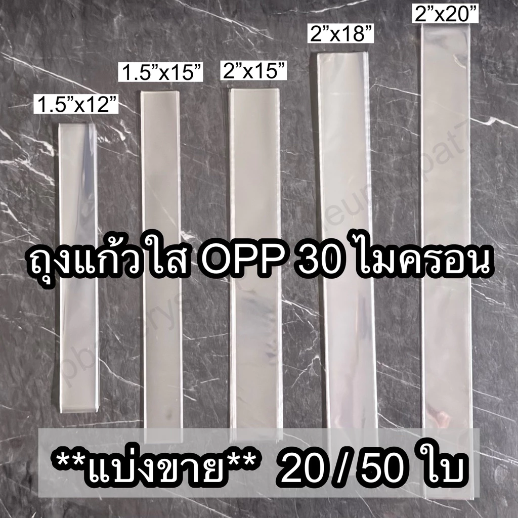 ถุงแก้วใส OPP แพ็คละ 20 / 50 ใบ ขนาด 1.5 / 2 / 2.5 / 3 นิ้ว ความหนา 30 ไมครอน