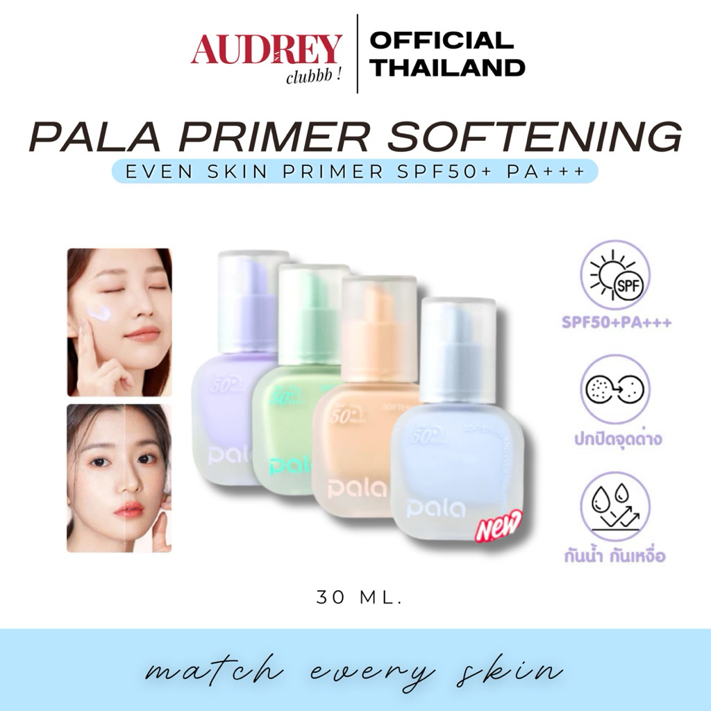 PALA ไพรเมอร์ SOFTENING AND EVEN SKIN PRIMER SPF50+ PA+++ เบลอรูขุมขน เมคอัพเบส แบรนด์ไทย มีอ.ย.
