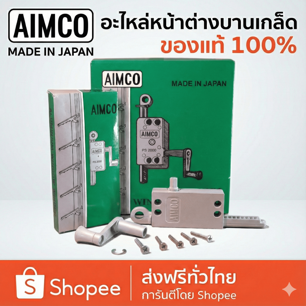 มือหมุนบานเกล็ด มือหมุนบานเกล็ดหน้าต่าง AIMCO สีตะกั่ว ตรา AIMCO