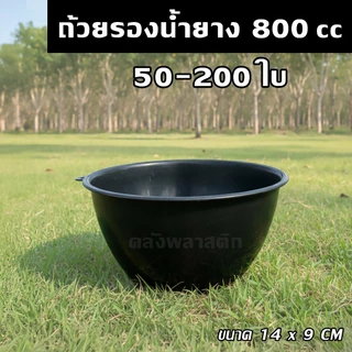 ถ้วยใส่น้ำยางพารา 800/1500cc (50-200ใบ) จอกยางพารา กะลายาง - 0350-351
