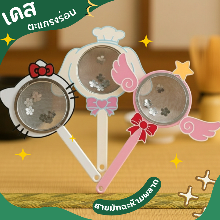 เคสตะแกรงร่อนผงมัทฉะ ผงชา แบบมีด้าม จับง่าย ร่อนผงมัทฉะ & โกโก้ มีด้าม Matcha Si