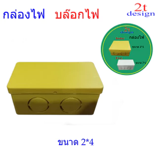 กล่องพักสาย/ขนาด 2*2และ 2*4สีสีขาวสีเหลือง/ใช่สำหรับจัดระเบียบสายไฟ/งานเดินสายไฟฟ้า