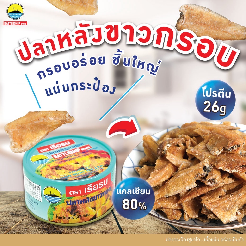 เรือรบ ปลาหลังขาวทอดกรอบ ตราเรือรบ 50g 48 กระป๋อง | กรอบอร่อย เคี้ยวเพลินจากปลาหลังขาวแท้ - รูปที่ 4