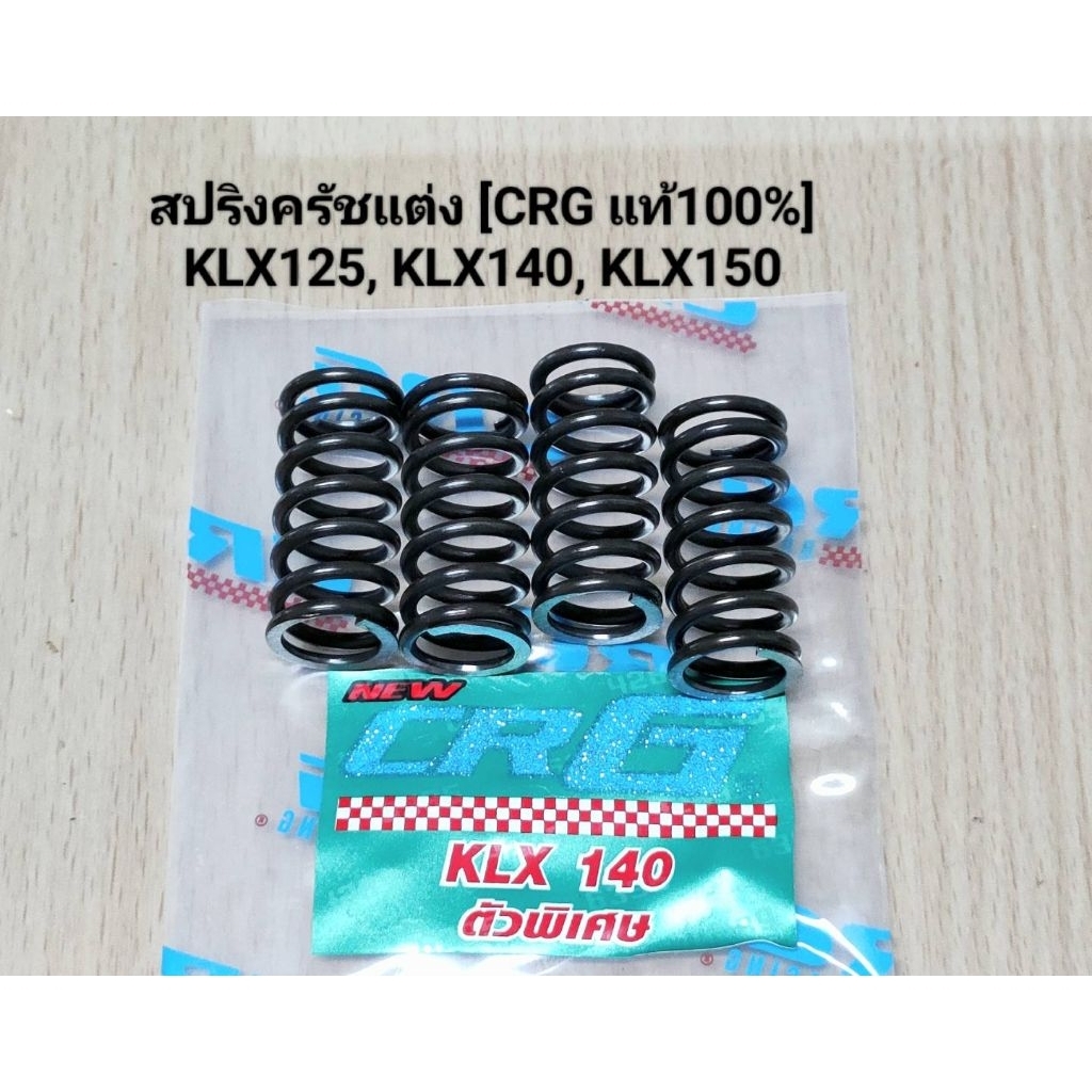 (KLX125/140/150)สปริงครัชแต่ง CRG แท้. KLX125, KLX140, KLX150 (1ชุด4ตัว).
