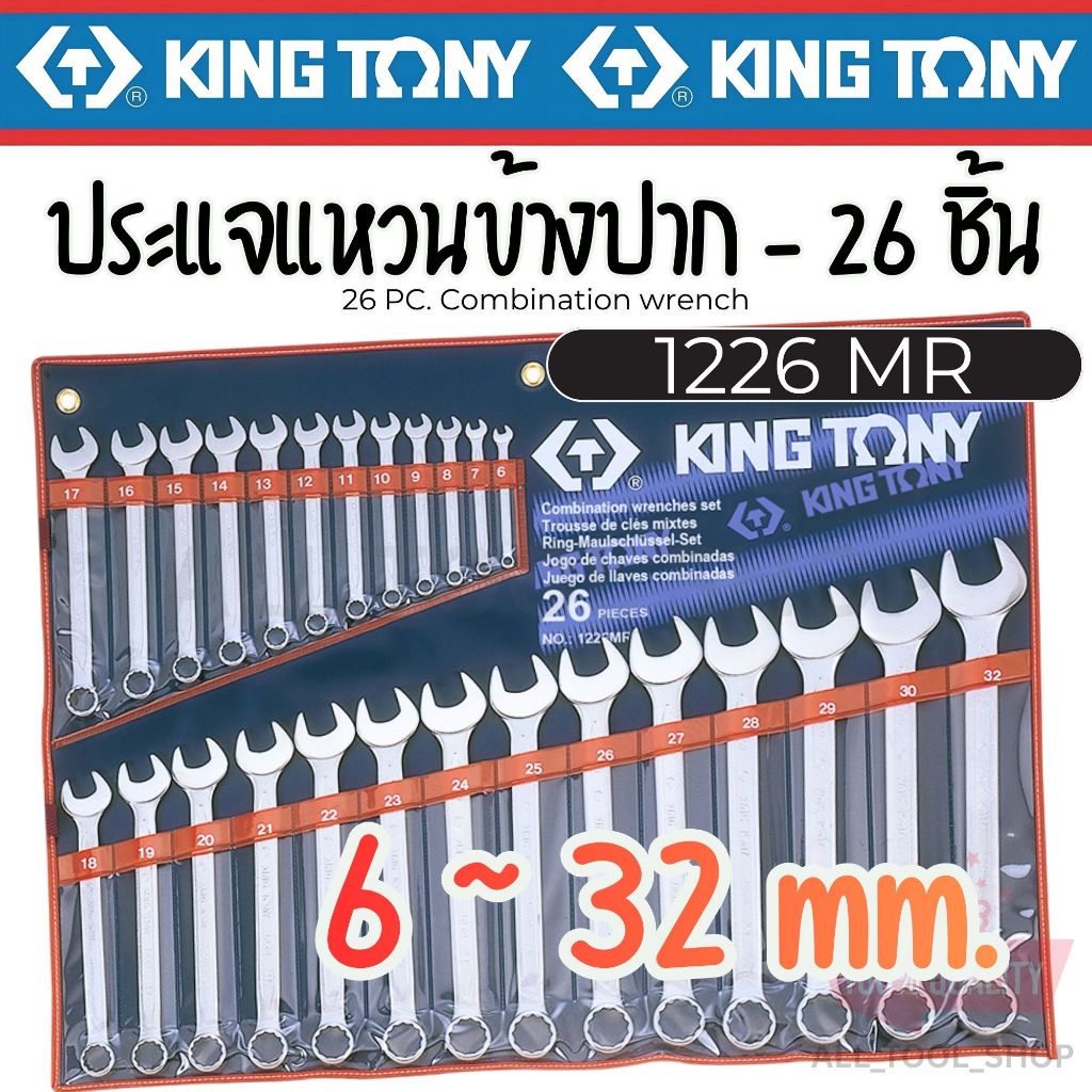 KINGTONY ชุด ประแจแหวนข้างปากตาย 26 ชิ้น  6-32 มิล.  รุ่น 1226MR  คิงโทนี่แท้ 1226