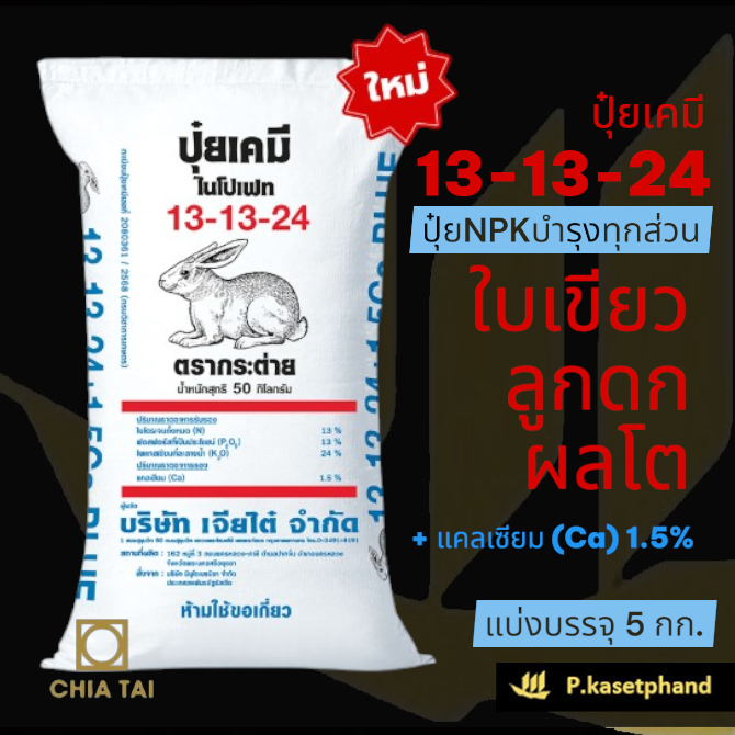 13-13-24 + แคลเซียม1.5% ตรา กระต่าย แบ่งบรรจุ 5 Kg. ปุ๋ย NPK บำรุงทุกส่วน ใบเขียว ลูกดก เน้นบำรุงผล เพิ่มคุณภาพผลผลิต